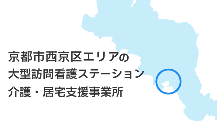 京都西京区エリアの大型訪問看護ステーション