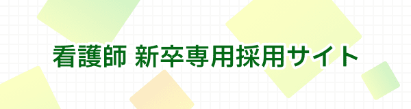 株式会社グリッド 看護師 新卒専用採用サイト