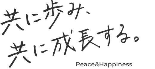 共に歩み、共に成長する。