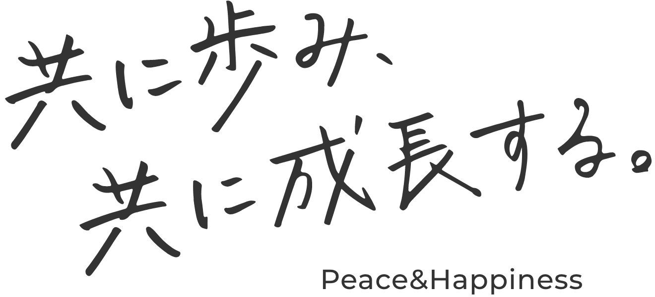 共に歩み、共に成長する。