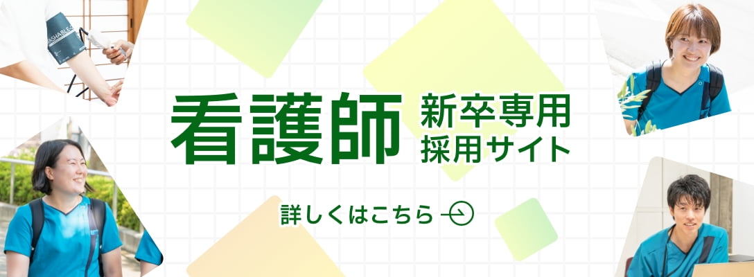 看護師新卒専用採用サイト 詳しくはこちら